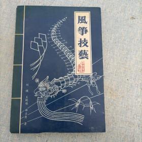 風箏技藝