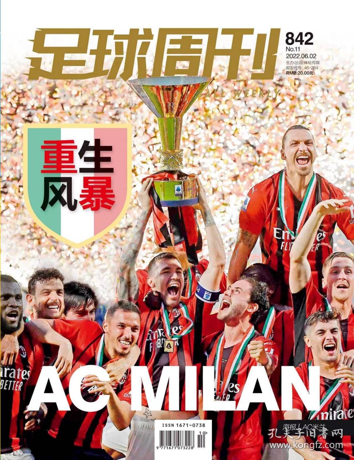 足球周刊842期米兰封面皇马封面两本合售