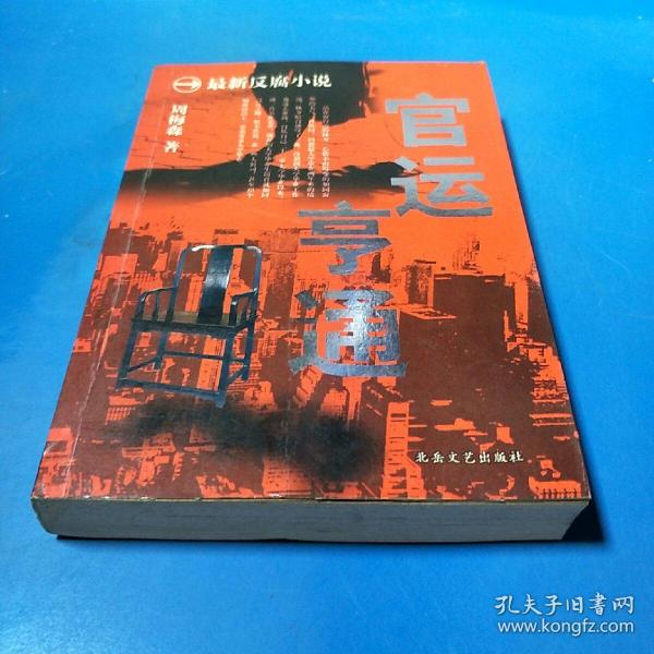 官运亨通