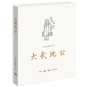 大哉沈公 中国现当代文学 三联书店编辑部