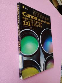 Canon EF/EF-S LENS佳能EF/EF-S接口镜头121款完全收录