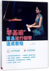 全新正版 零基础简易流行钢琴速成教程(二维码视听版) 易子晋 9787564424558 北京体育大学