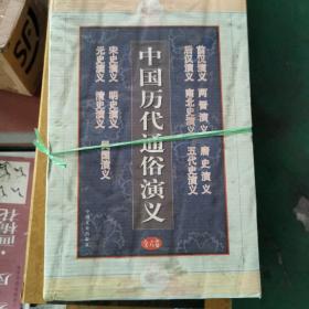 中国历代通俗演义。
1:前汉演义，后汉演义
2:两晋演义，南北史演义。
3:唐史演义，五代史演义
4:宋史演义，元史演义
5:明史演义，清史演义
6:民国演义
合计六本