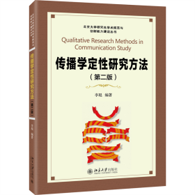 全新正版 传播学定性研究方法(第二版) 李琨 9787301274637 北京大学