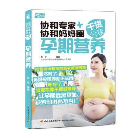 正版 协和专家+协和妈妈圈干货分享：孕期营养 李宁 9787518444397