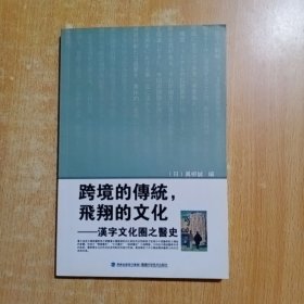跨境的传统，飞翔的文化 : 汉字文化圈之医史