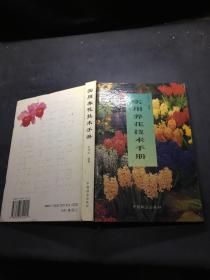 實用養花技術手冊