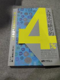 人体不可缺少的4%：你了解身体必须的矿物质吗？