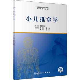 小兒推拿學 9787117306591