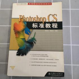 Photoshop CS标准教程
