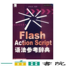 FlashActionScript语法参考辞典郑伯鸿编中国铁道出9787113043216