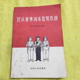 民兵军事训练暂用教材