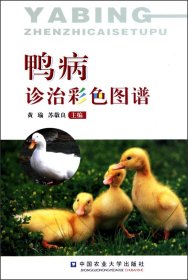 鸭病诊治彩色图谱 黄瑜//苏敬良 9787810663489 中国农业大学