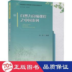 自然力课程之中国系列 教学方法及理论 冯丹