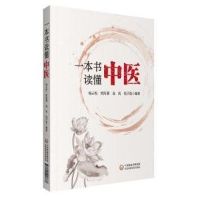 【正版新书】一本书读懂中医