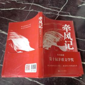 牽風記