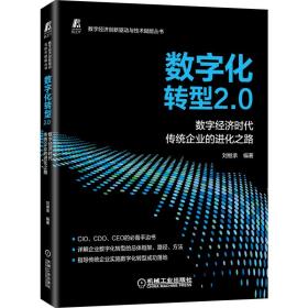 全新正版 数字化转型2.0——数字经济时代传统企业的进化之路 刘继承 9787111692676 机械工业