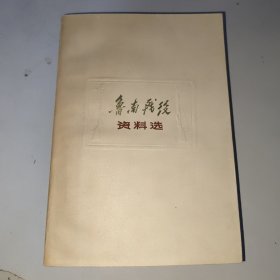 鲁南战役资料选