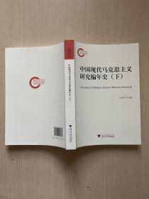 中国现代马克思主义研究编年史（下册，缺上册）