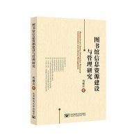 【正版书籍】图书馆信息资源建设与管理研究
