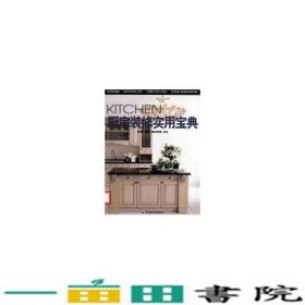 厨房装修实用宝典中国轻工业出9787501976812