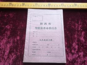 早期，陕西省华阴县革命委员会印，水准观测手簿