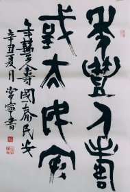 篆书大篆书法作品一幅 年丰人寿国泰民安 画心70厘米X45厘米 