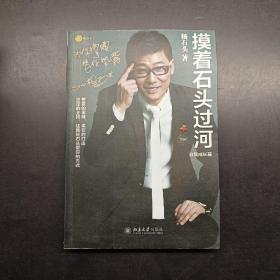 摸着石头过河