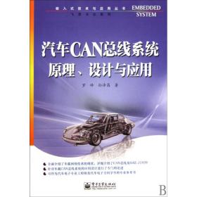 汽车CAN总线系统原理设计与应用/飞思卡尔系列/嵌入式技术与应用丛书