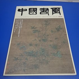 中国书画 2022年 08 总第236期