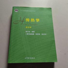 传热学（第五版）：十二五普通高等教育本科国家级规划教育