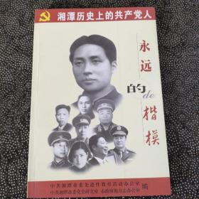 永远的楷模—湘潭历史上的共产党人