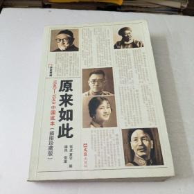 原来如此：1840-1949中国底本