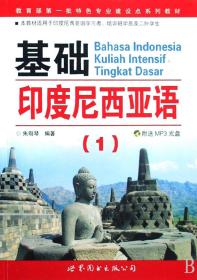 基础印度尼西亚语(附光盘1本教材适用于印度尼西亚语学习者培训班学员及二外学生 第一批特色专业建设点系列教材)