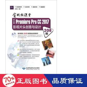 中文版premiere pro cc 2017影视片头创意与设计208例 全课堂 图形图像 崔学敏