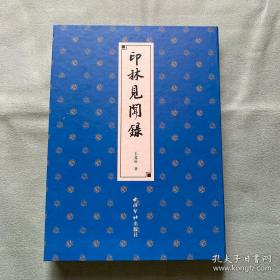 印林见闻录。
