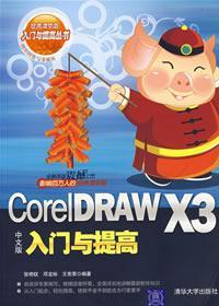 CorelDRAW X3（中文版）入门与提高