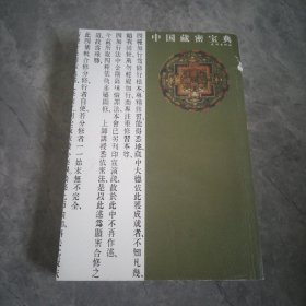 中国藏密宝典（第5册）