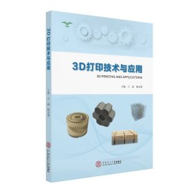 新华正版 3D打印技术与应用 王迪、杨永强 9787562362746 华南理工大学出版社