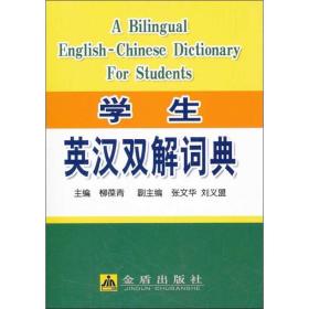 学生英汉双解词典 英语工具书 柳葆青