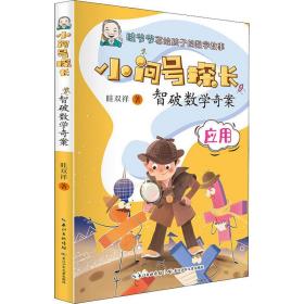 智破数学奇案 眭双祥 9787572109911 长江少年儿童出版社