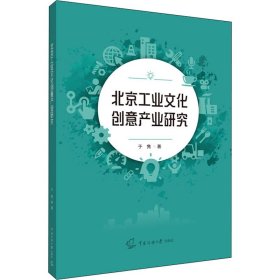 北京工业文化创意产业研究 9787565731716