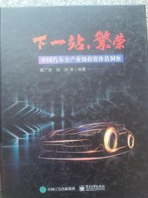 下一站，繁荣：中国汽车全产业链投资价值洞察