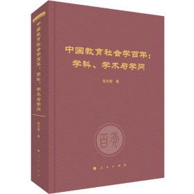 中国教育社会学:学科、学术与学问