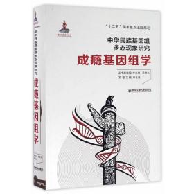成瘾基因组学（精装）李生斌西安交通大学出版社