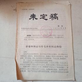 未定稿（1979年增刊）中国社会科学院写作组  1979年9月  品偏差