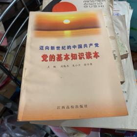 迈向新世纪的中国共产党 党的基本知识读本 刘勉玉 等编