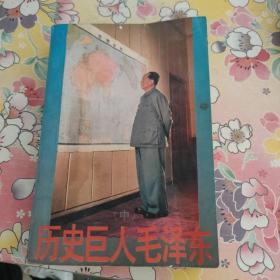 歷史巨人毛澤東