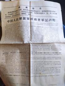 中国人民解放军河南省军 区声明 一九六七年七月二十二日