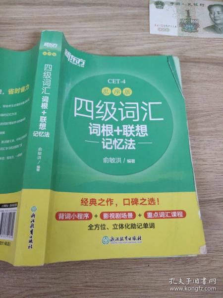 新东方 四级词汇词根+联想记忆法 乱序版